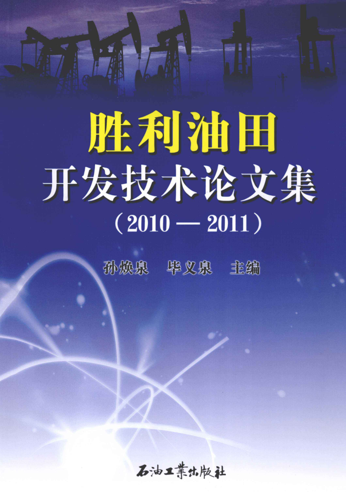 胜利油田开发技术论文集(2010-2011)