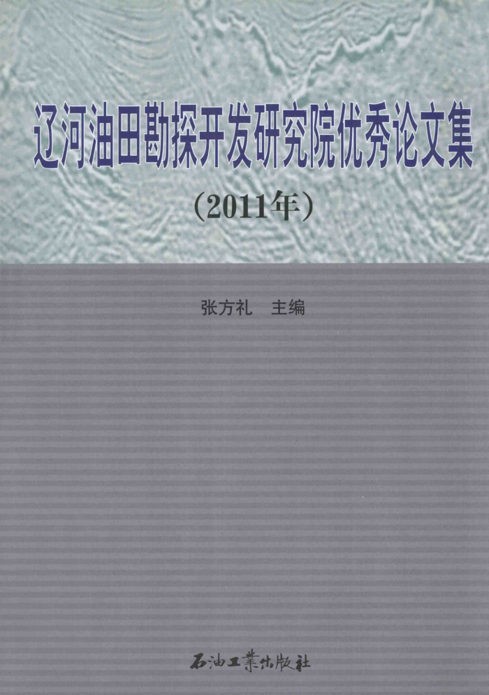 辽河油田勘探开发研究院优秀论文集(2011年)