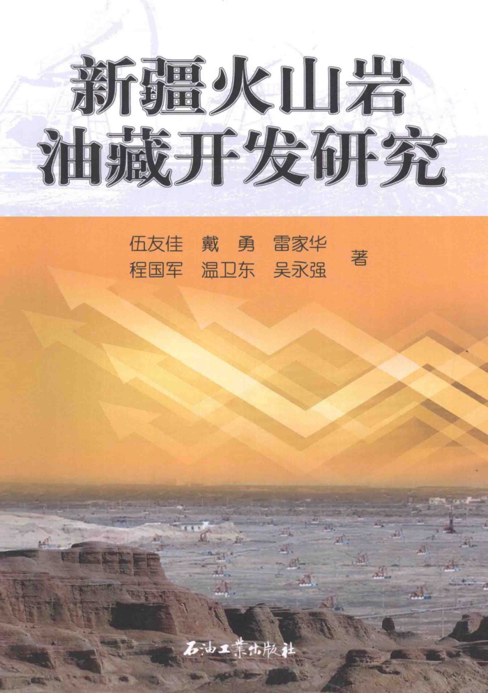 新疆火山岩油藏开发研究