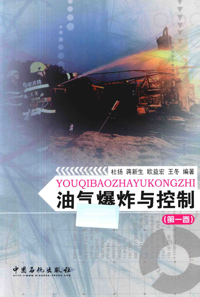 油气爆炸与控制研究(第一卷)
