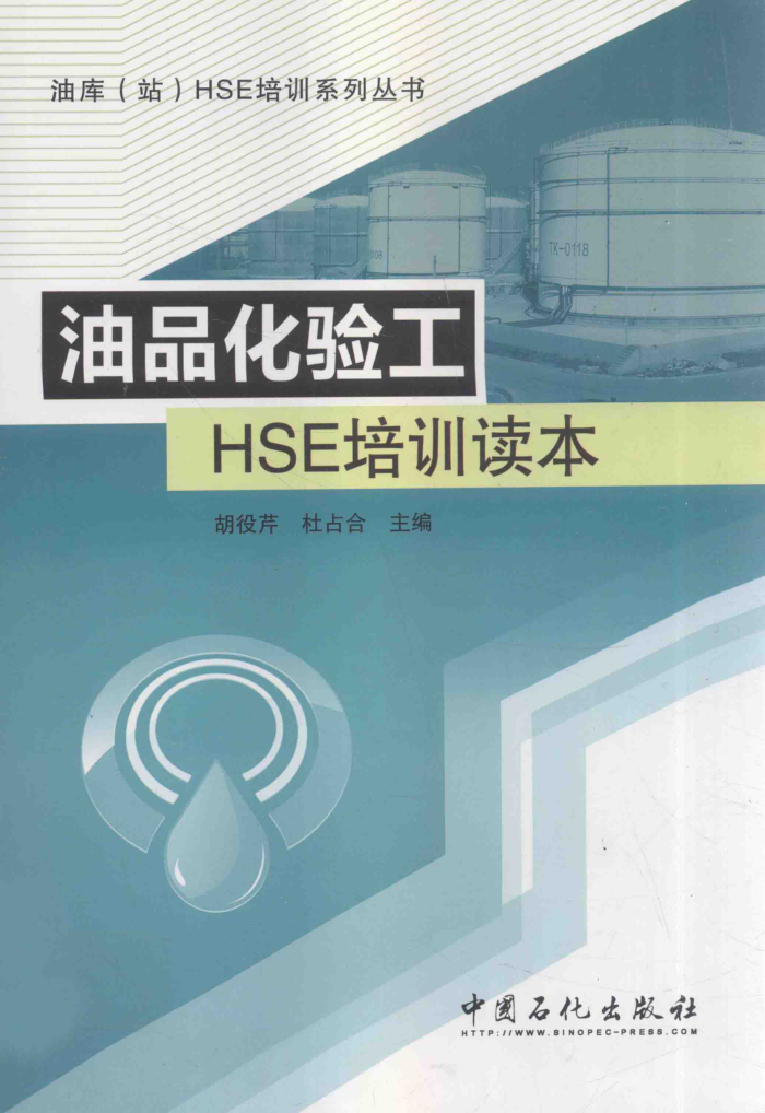油品化验工HSE培训读本