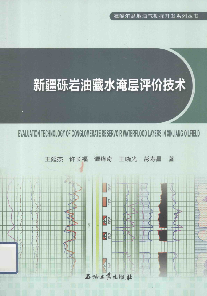 新疆砾岩油藏水淹层评价技术
