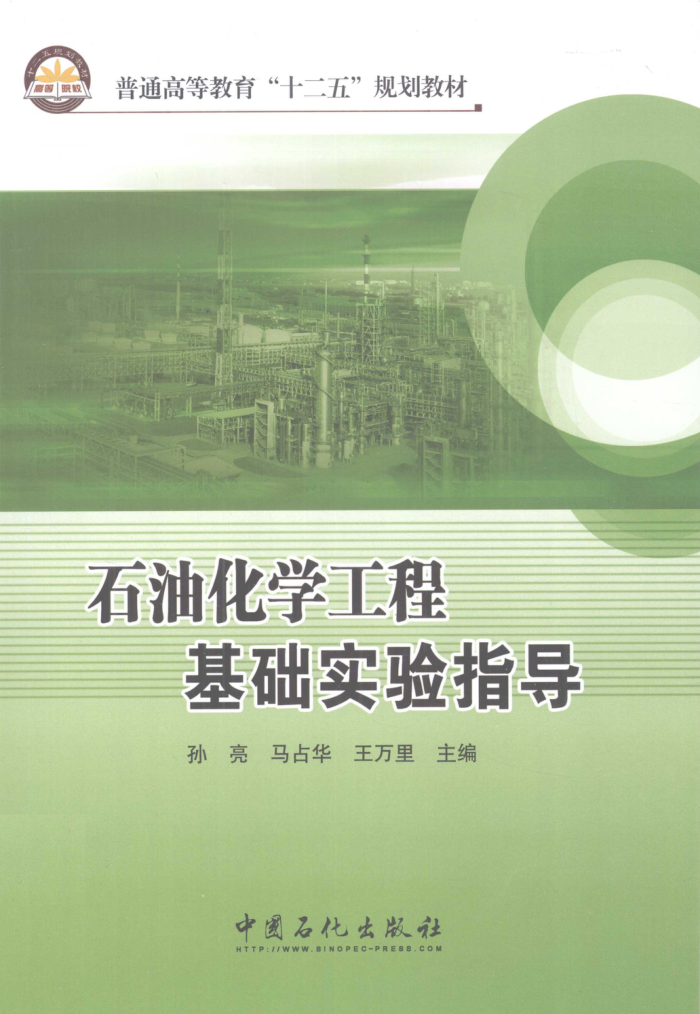 石油化学工程基础实验指导