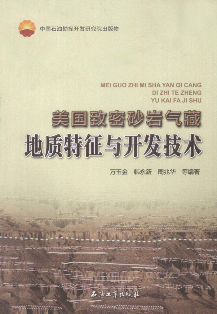 美国致密砂岩气藏地质特征与开发技术