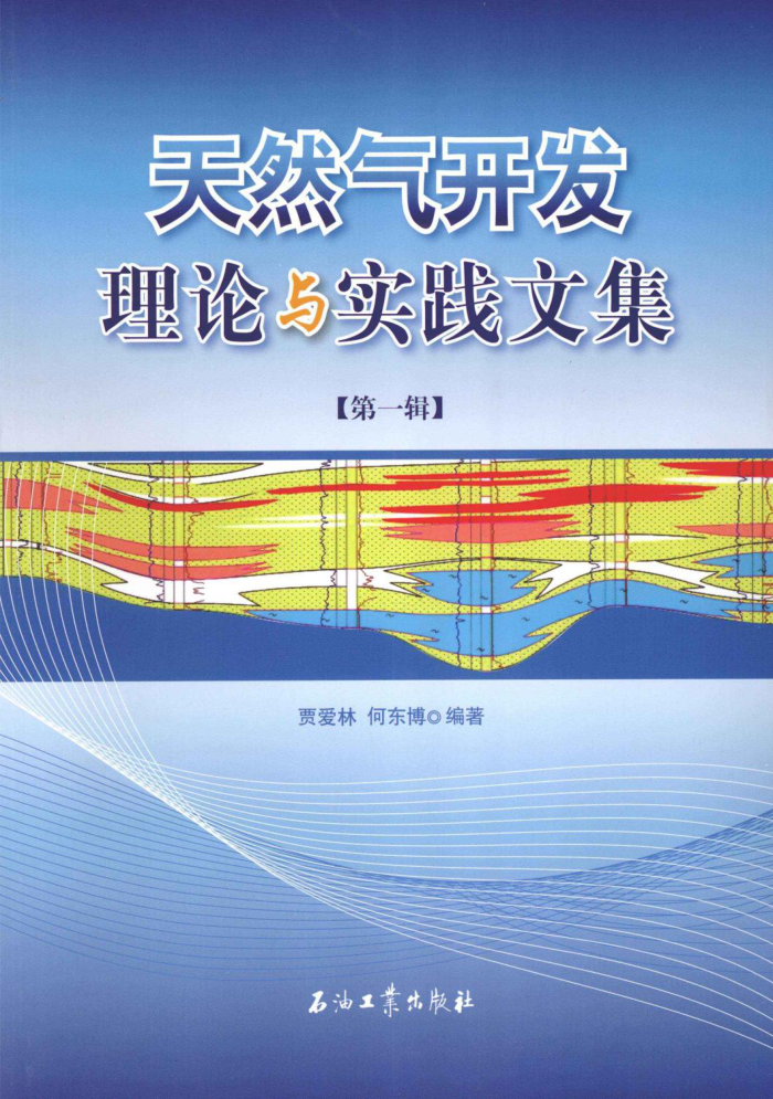 天然气开发理论与实践文集(第1辑)