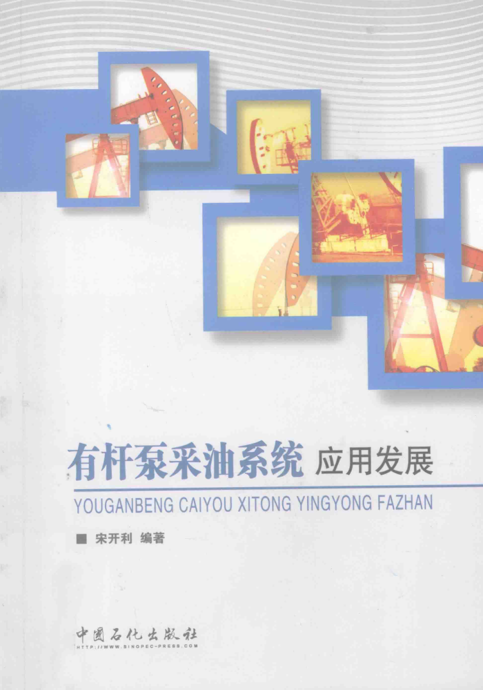 有杆泵采油系统应用发展