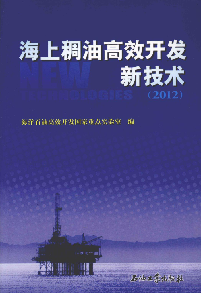 海上稠油高效开发新技术(2012)
