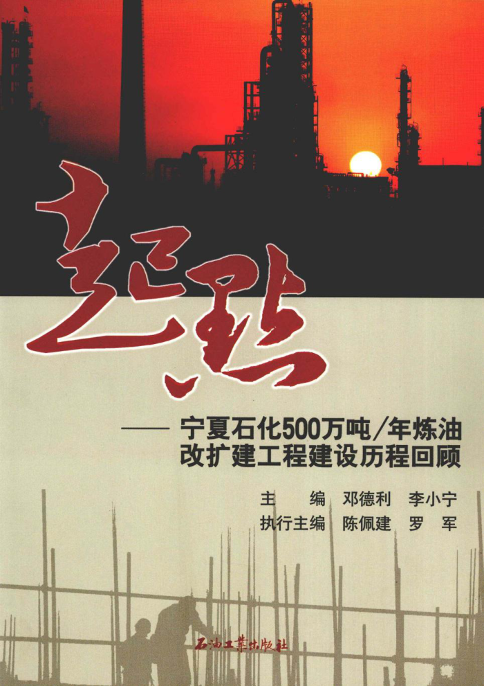 起点:宁夏石化500万吨/年炼油改扩建工程建设历程回顾