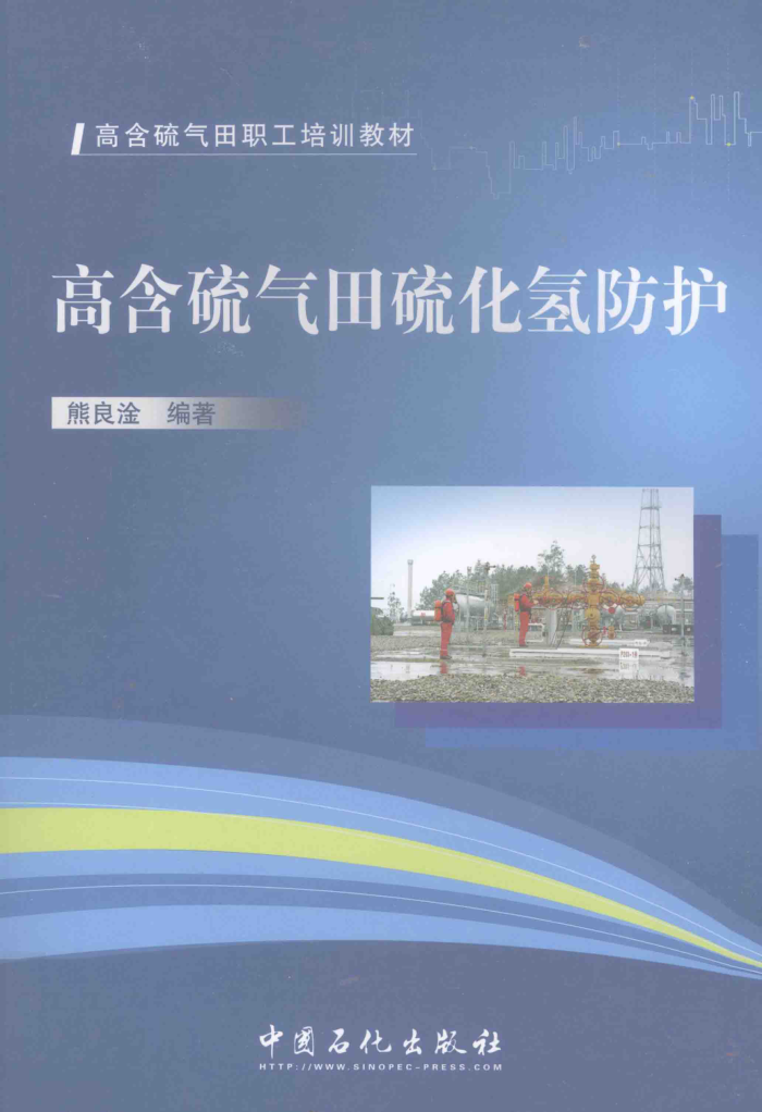 高含硫气田硫化氢防护