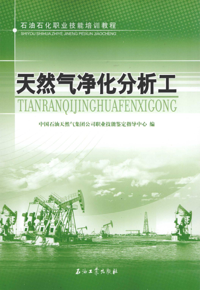 石油石化职业技能培训教程:天然气净化分析工
