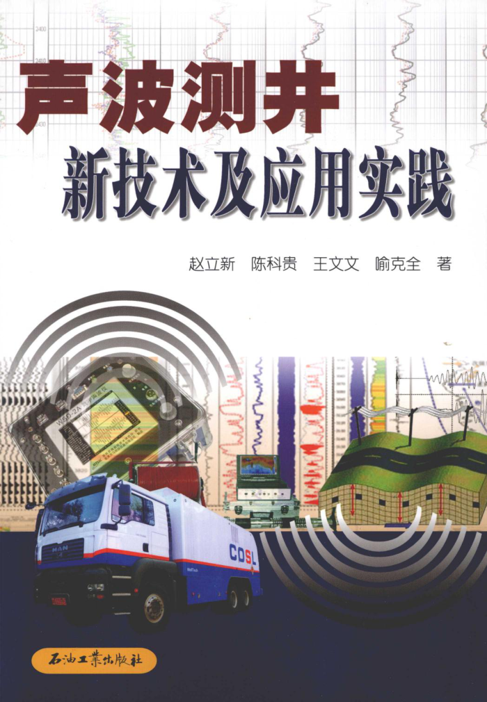 声波测井新技术及应用实践