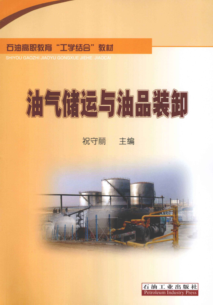油气储运与油品装卸