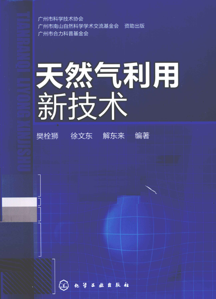 天然气利用新技术