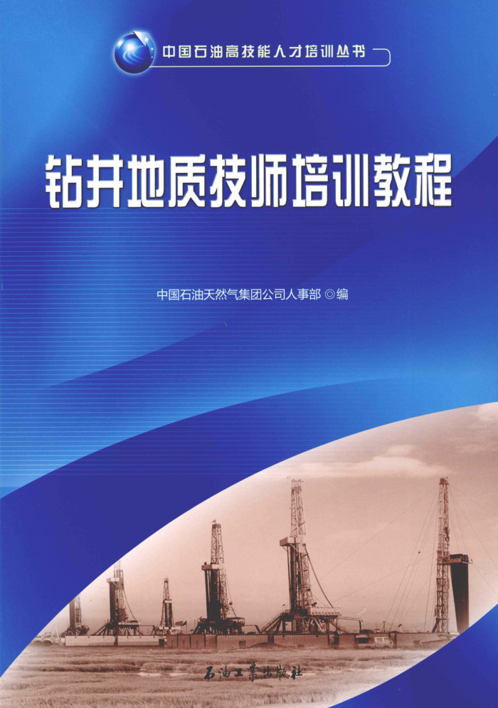 钻井地质技师培训教程