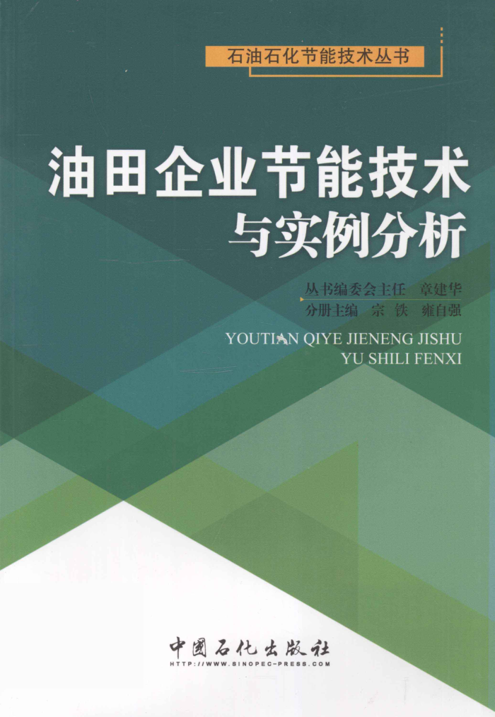 油田企业节能技术与实例分析
