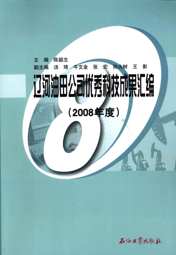 辽河油田公司优秀科技成果汇编(2008年度)