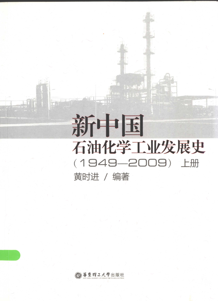 新中国石油化学工业发展史(1949-2009)上册