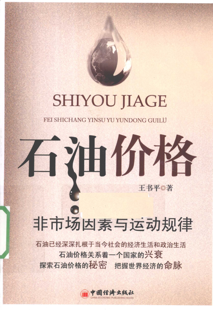 石油价格:非市场因素与运动规律