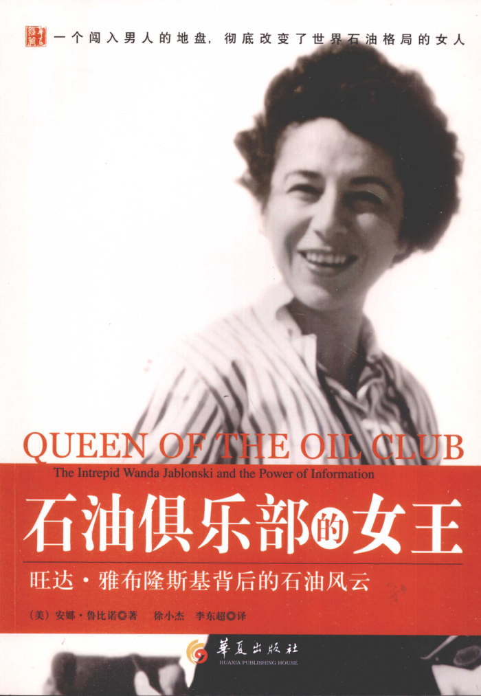 石油俱乐部的女王:旺达·雅布隆斯基背后的石油风云