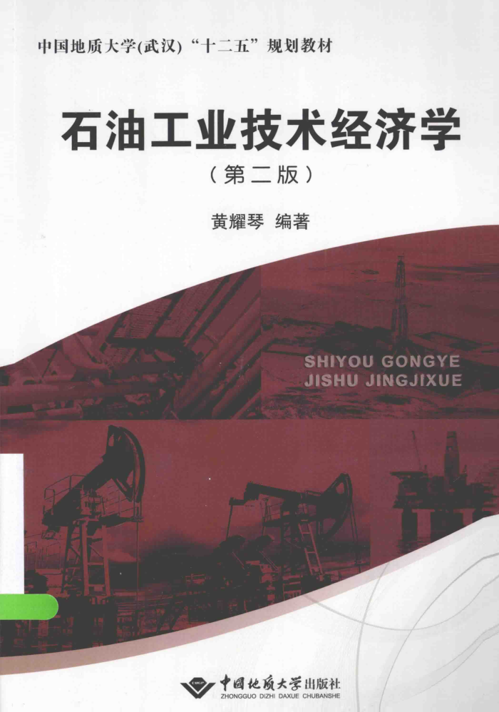 石油工业技术经济学 第二版