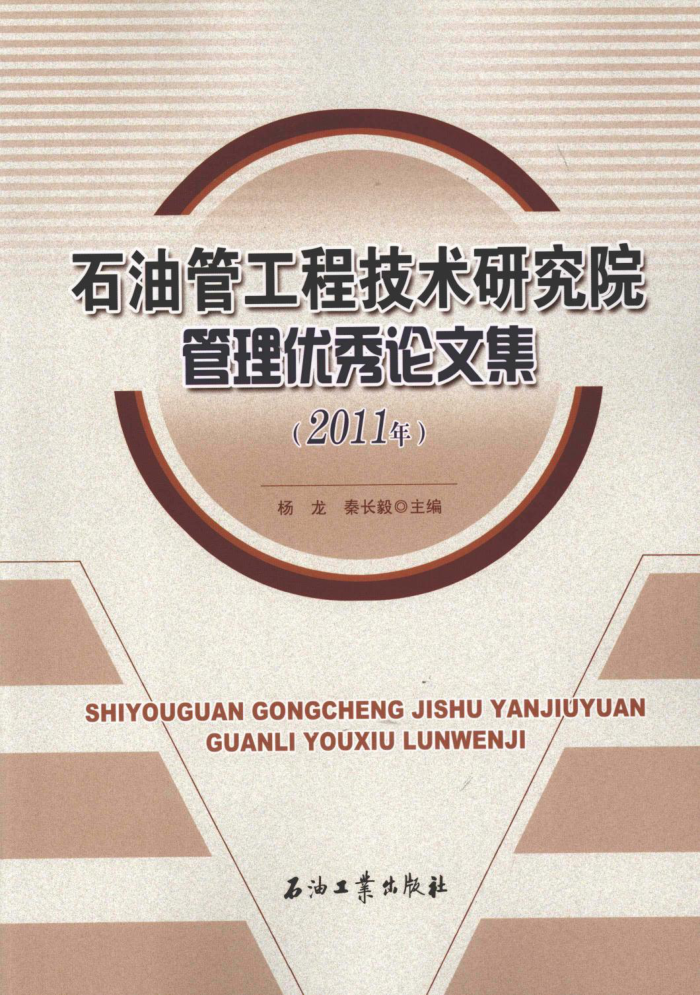 石油管工程技术研究院管理优秀论文集(2011年)