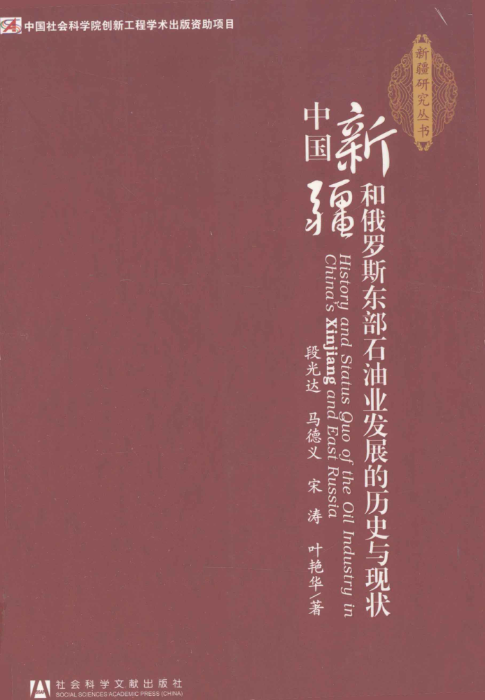 中国新疆和俄罗斯东部石油业发展的历史与现状