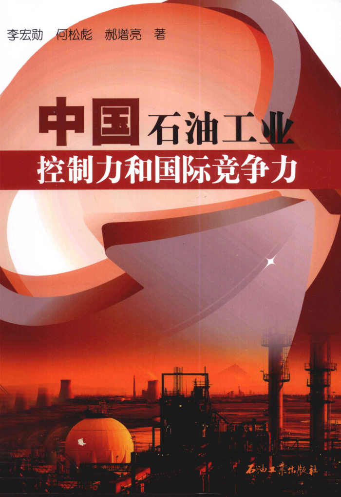 中国石油工业控制力和国际竞争力