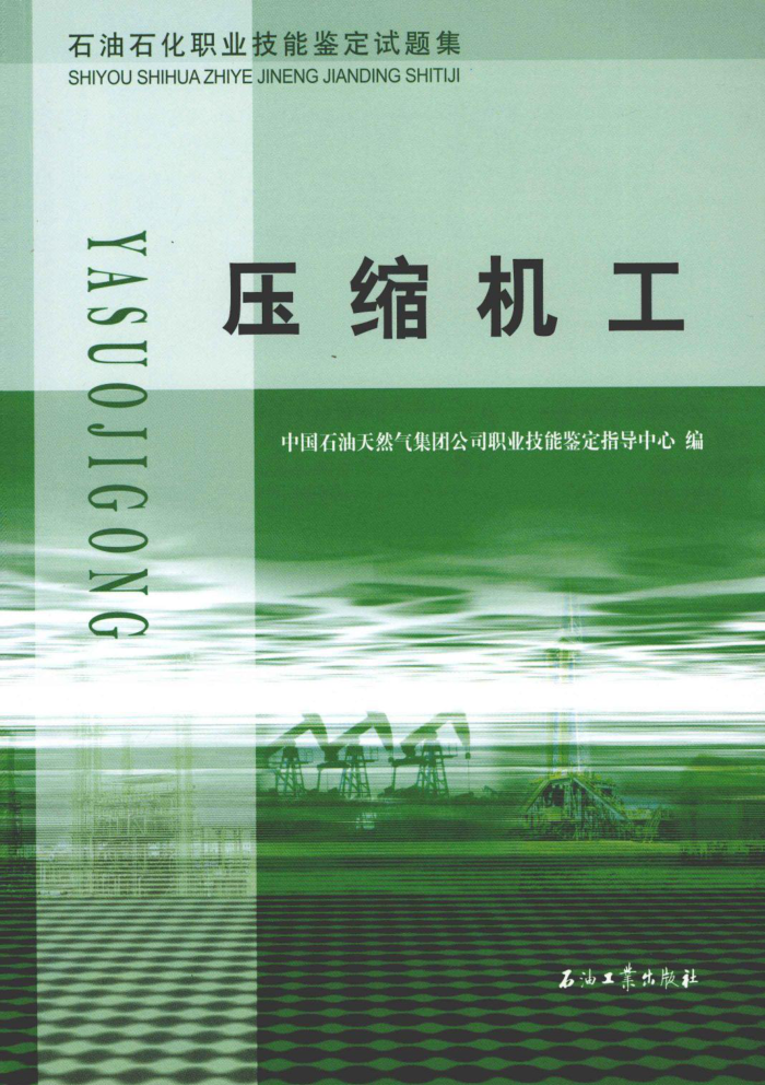 石油石化职业技能鉴定试题集:压缩机工