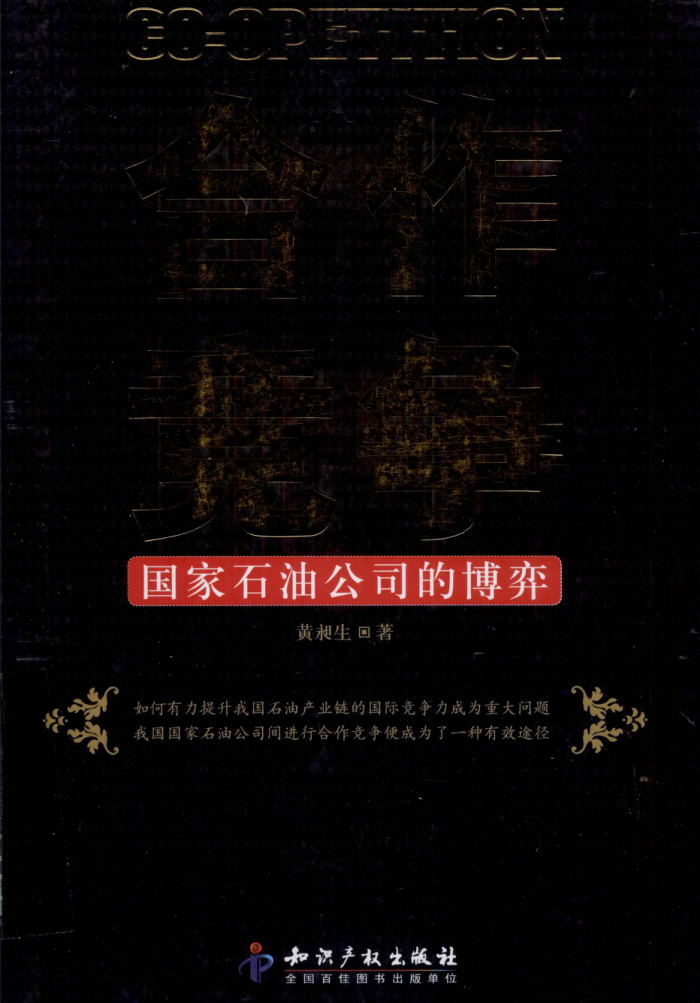 合作竞争国家石油公司的博弈