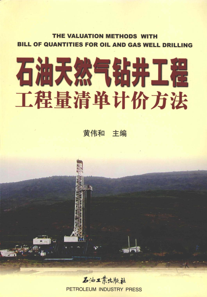 石油天然气钻井工程工程量清单计价方法