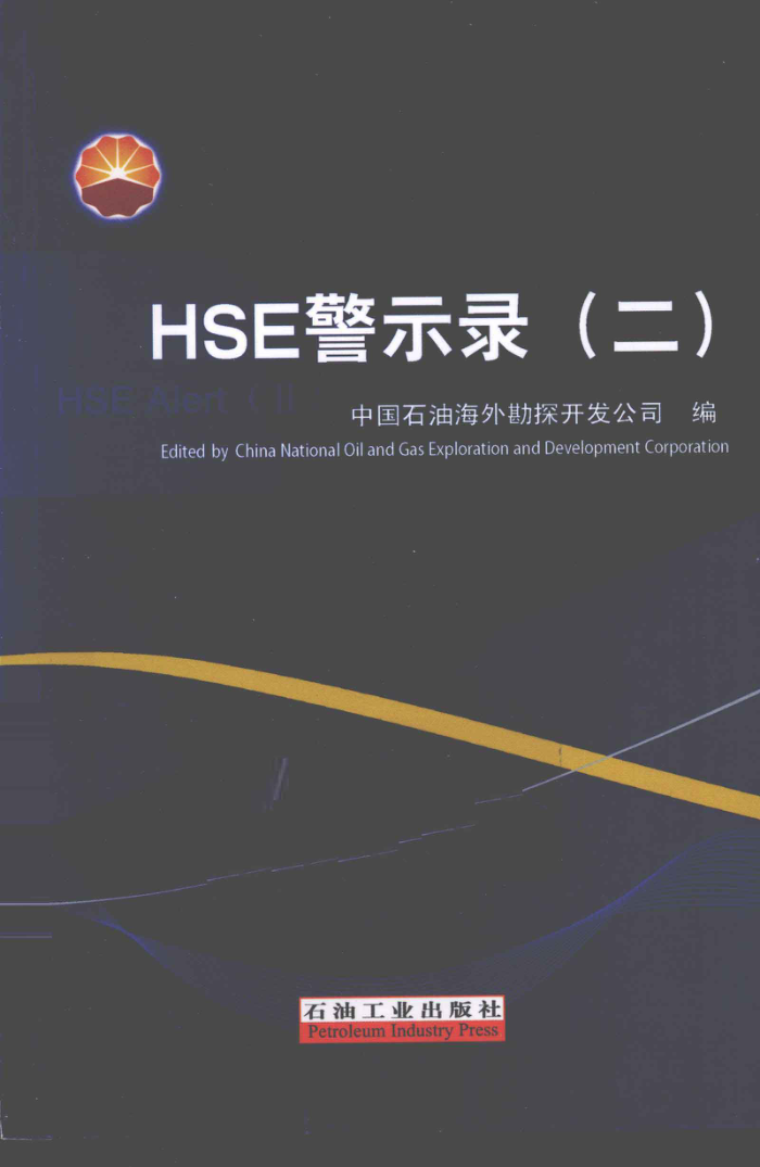 HSE警示录(二)