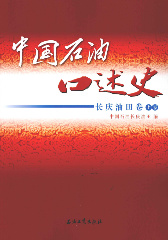 中国石油口述史:长庆油田卷 上册