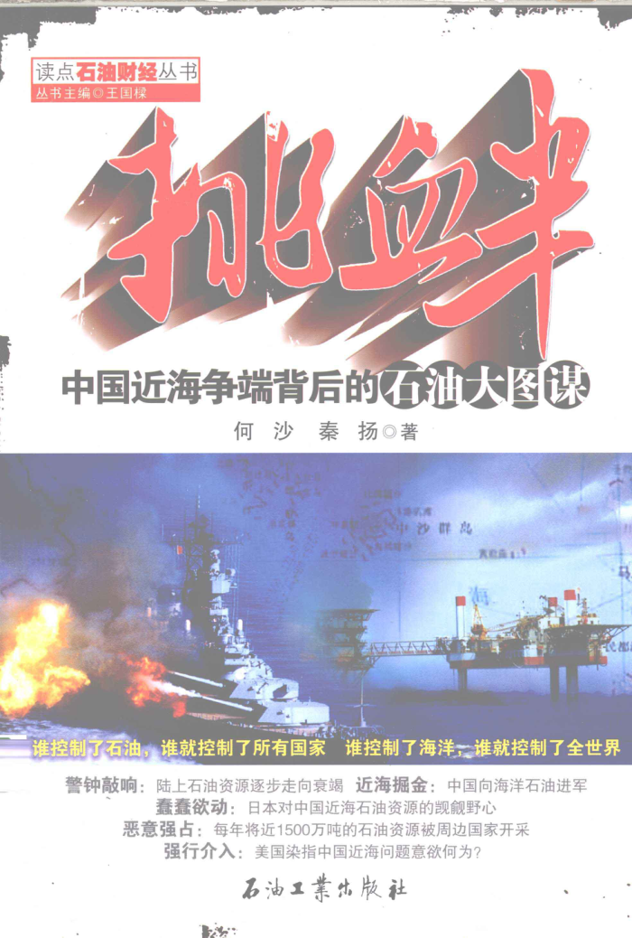 挑衅:中国近海争端背后的石油大图谋