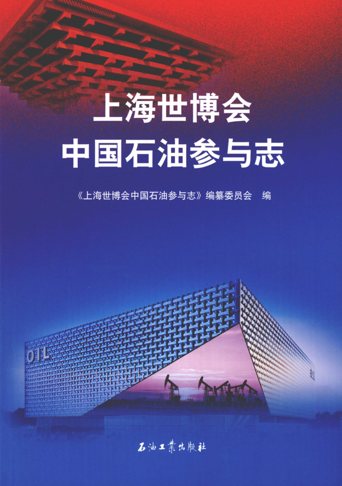 上海世博会中国石油参与志
