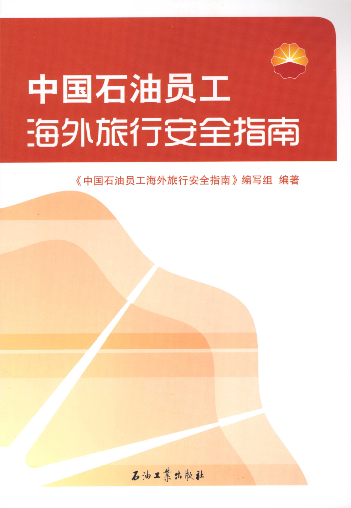中国石油员工海外旅行安全指南
