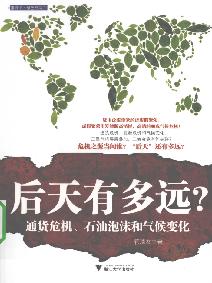 后天有多远?:通货危机、石油泡沫和气候变化