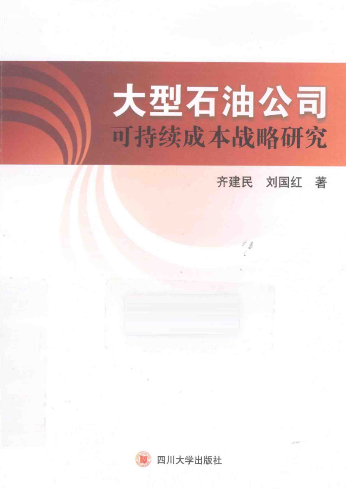 大型石油公司可持续成本战略研究