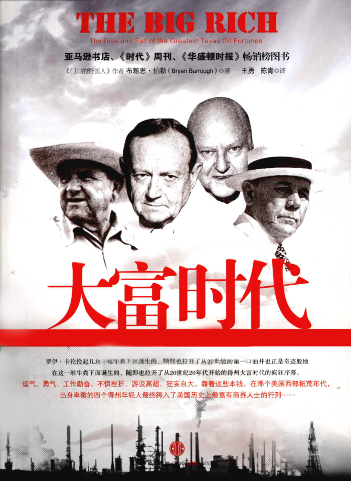大富时代:得克萨斯四大石油豪族的兴与衰