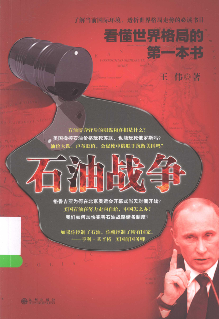 看懂世界格局的第一本书:石油战争