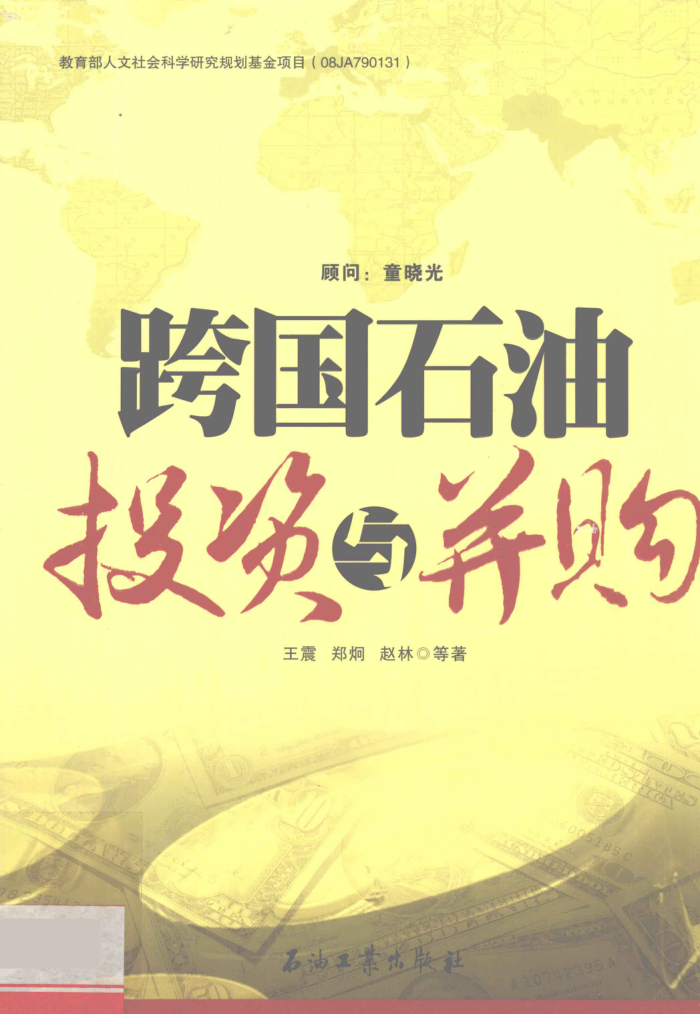 跨国石油投资与并购