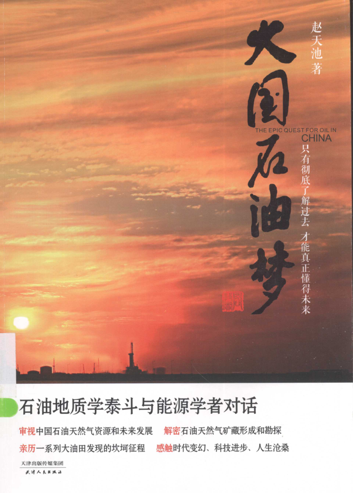 大国石油梦