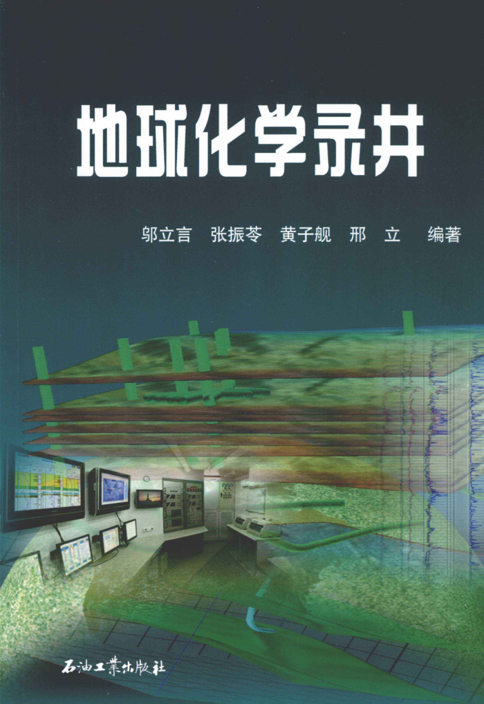 地球化学录井