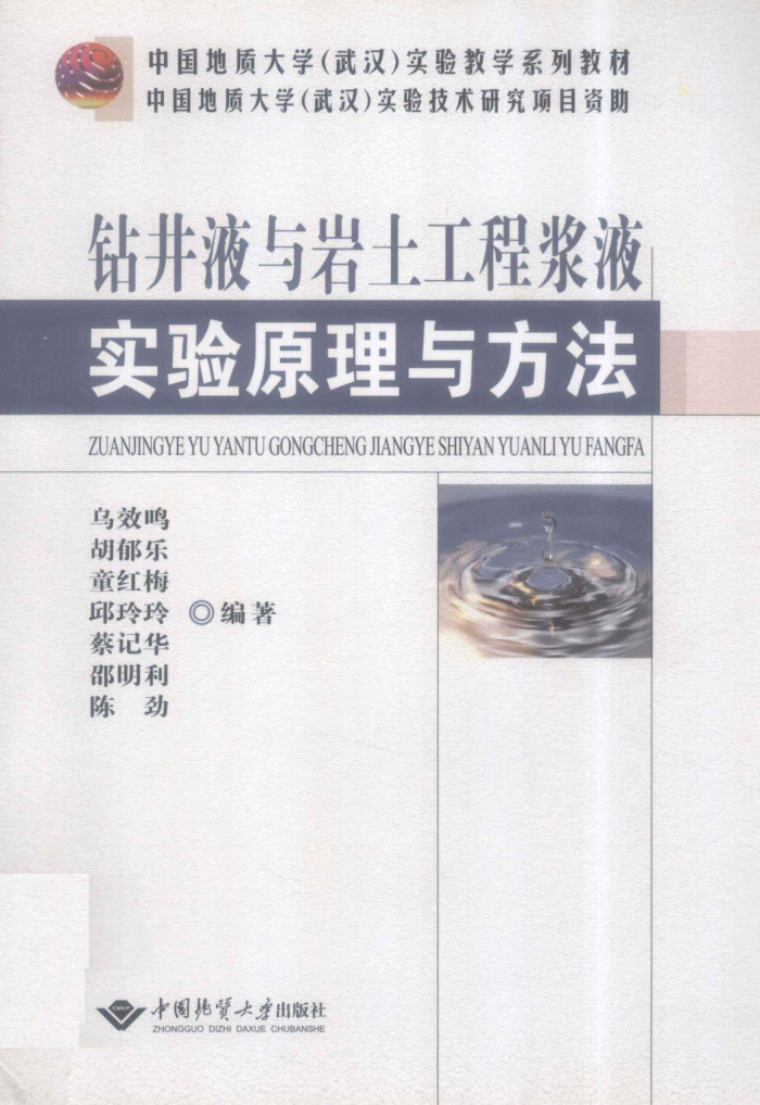 钻井液与岩土工程浆液实验原理与方法
