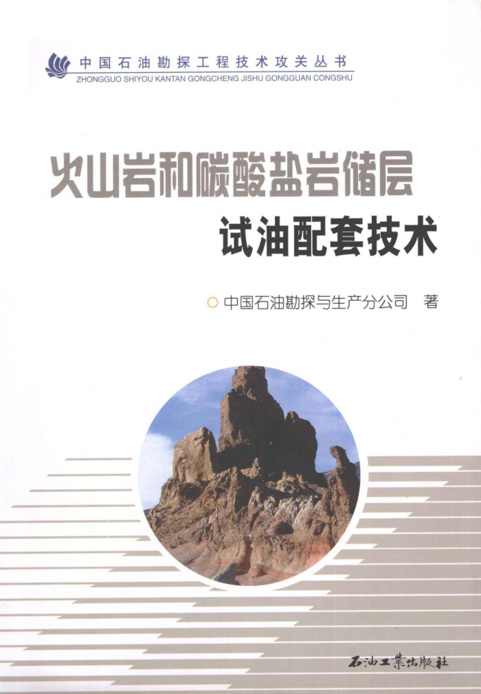 火山岩和碳酸盐岩储层试油配套技术