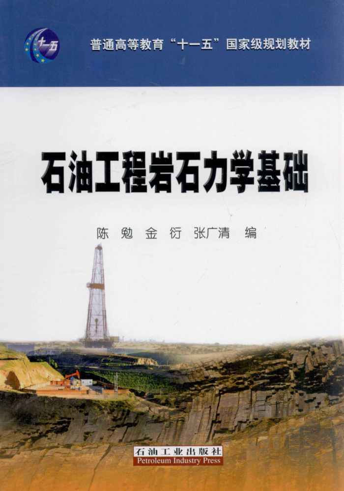 石油工程岩石力学基础
