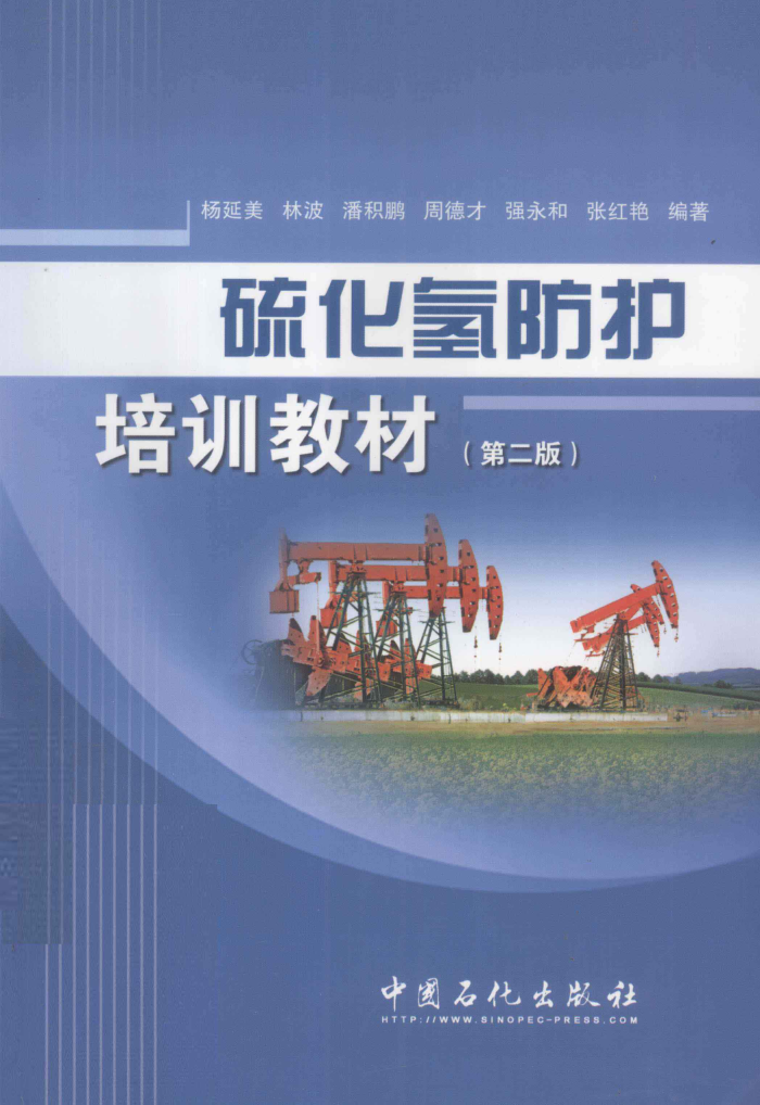 硫化氢防护培训教材 第二版