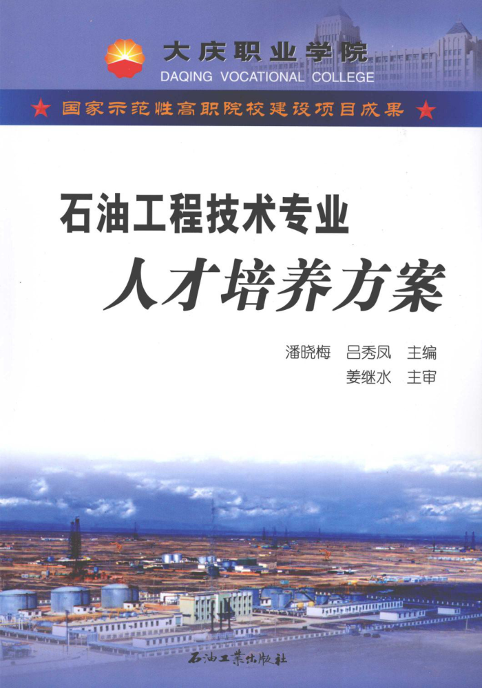 石油工程技术专业人才培养方案