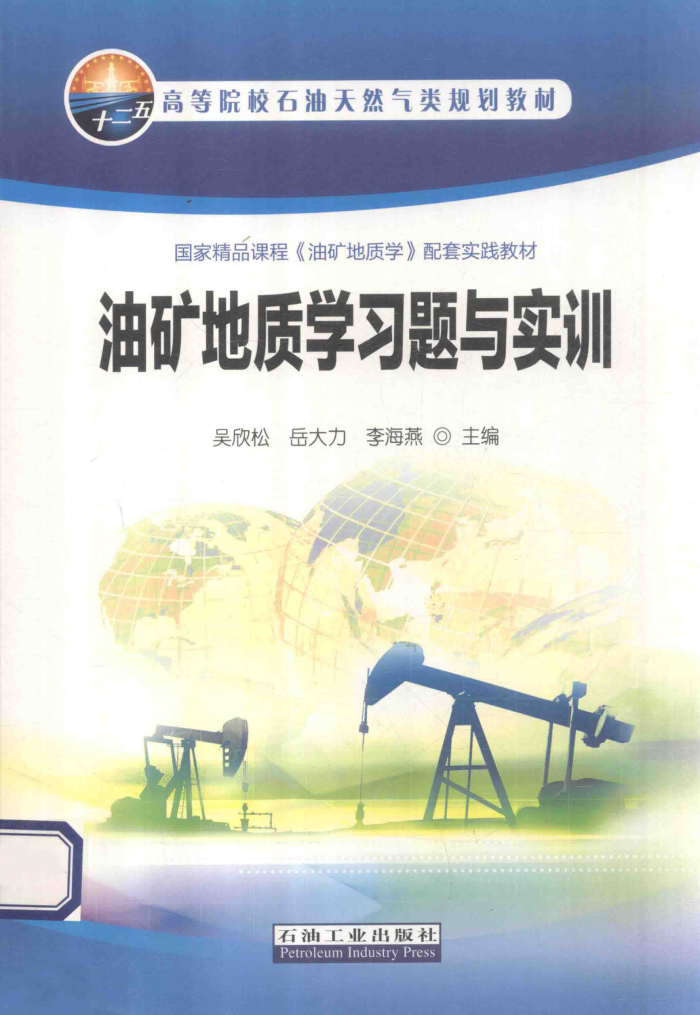 油矿地质学习题与实训