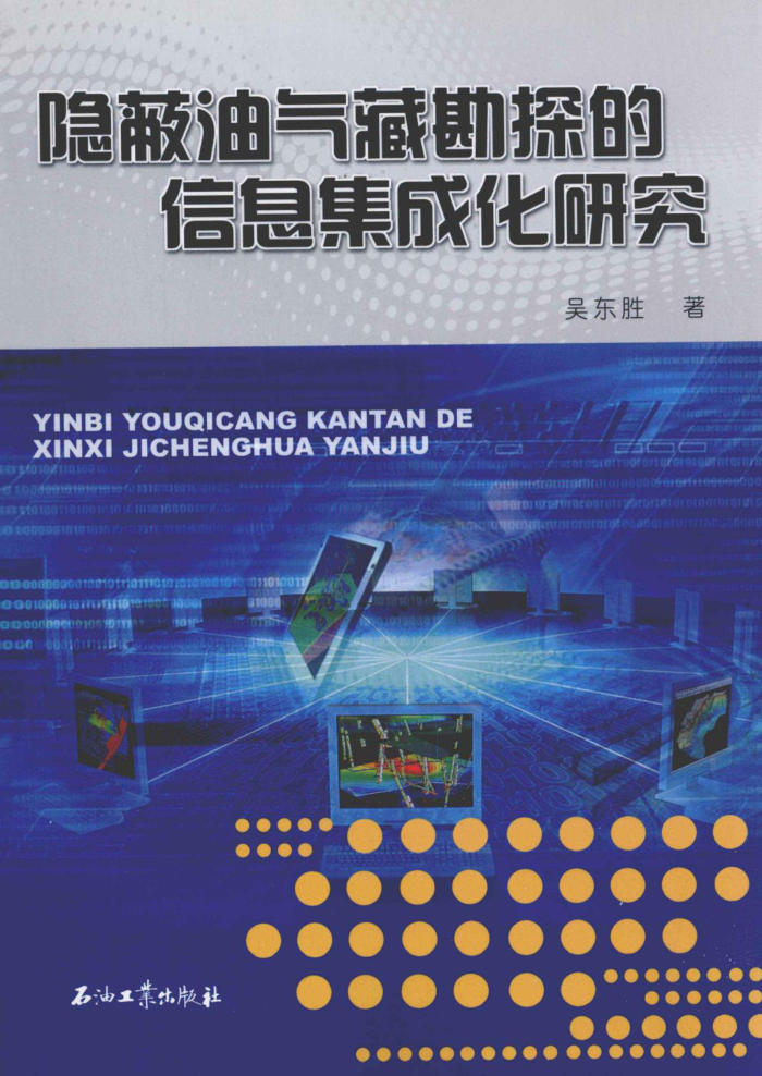 隐蔽油气藏勘探的信息集成化研究