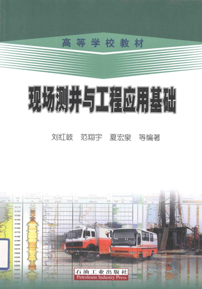 现场测井与工程应用基础